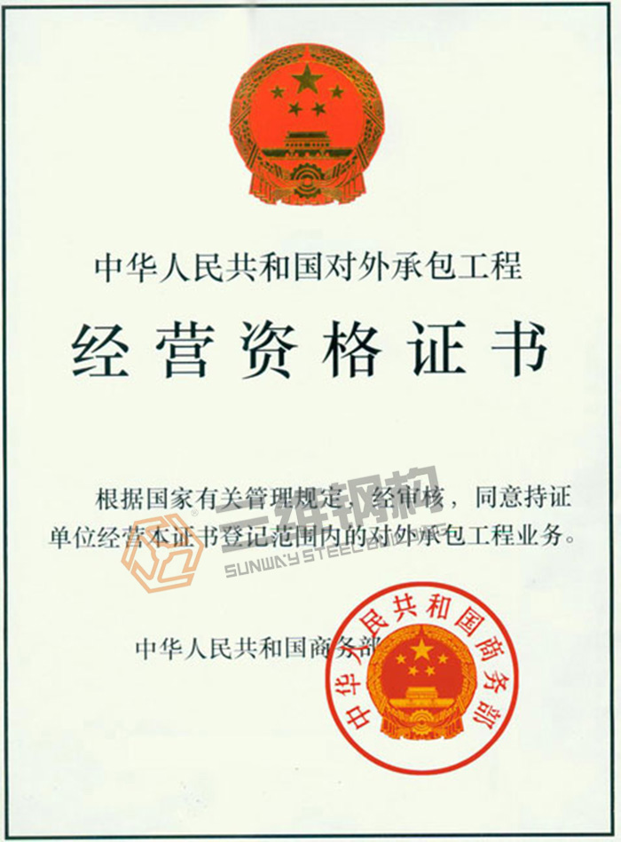 山東三維鋼結構公司對外經營證書