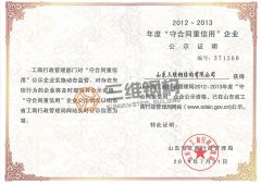 山東三維鋼結(jié)構(gòu)公司獲得省級“守合同重信用”公示資格