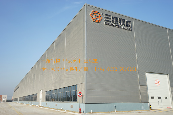 山東三維鋼結(jié)構(gòu)股份有限公司輕鋼結(jié)構(gòu)廠房