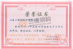 三維鋼結(jié)構(gòu)公司榮獲“安全生產(chǎn)先進(jìn)單位”稱號(hào)