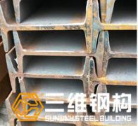 鋼結構廠房常用的型材工字鋼與H型鋼區別